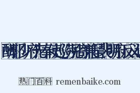 酬郭少府先奉使巡涝见寄兼呈裴明府反义词是什么意思的图片